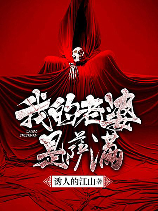 Title details for 我的老婆是萨满1 by 诱人的江山 - Available